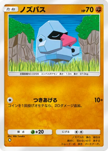 ポケポケ_ノズパス