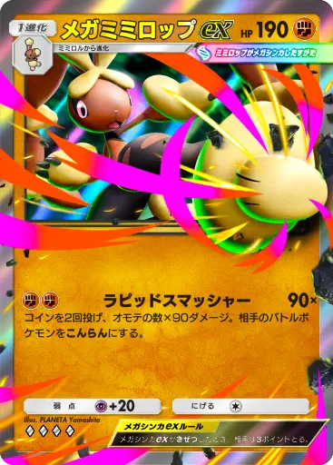 ポケポケ_メガミミロップex