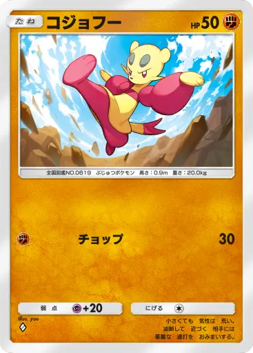 ポケポケ_コジョフー