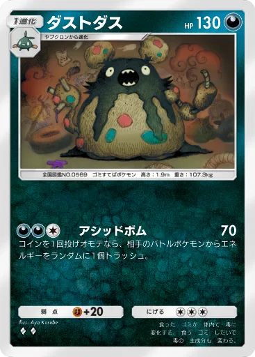 ポケポケ_ダストダス