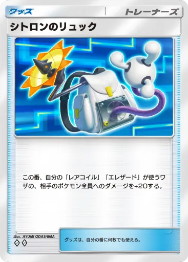 ポケポケ_シトロンのリュック