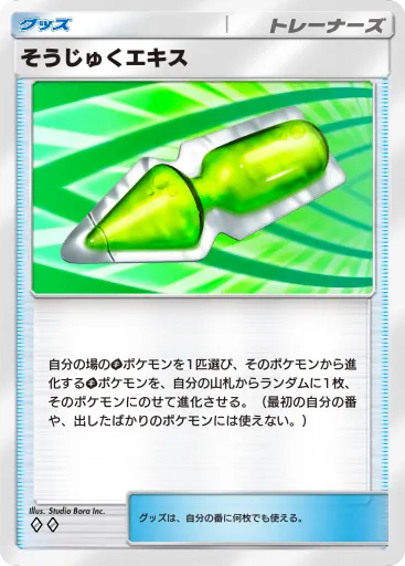 そうじゅくエキスの入手方法と採用デッキ・評価