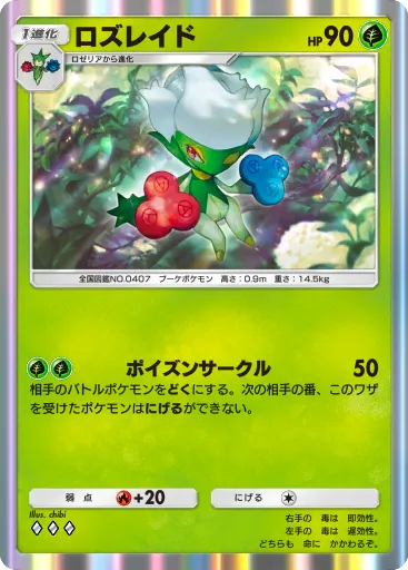 ポケポケ_ロズレイド