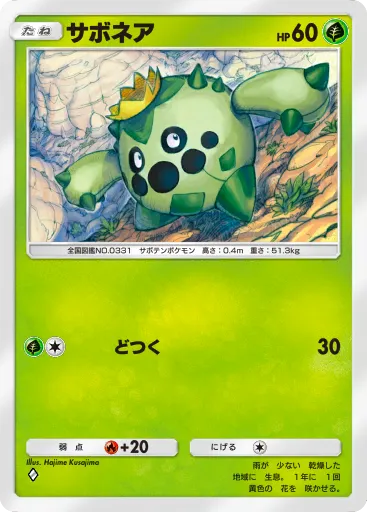 ポケポケ_サボネア