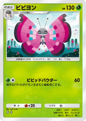 ポケポケ_ビビヨン