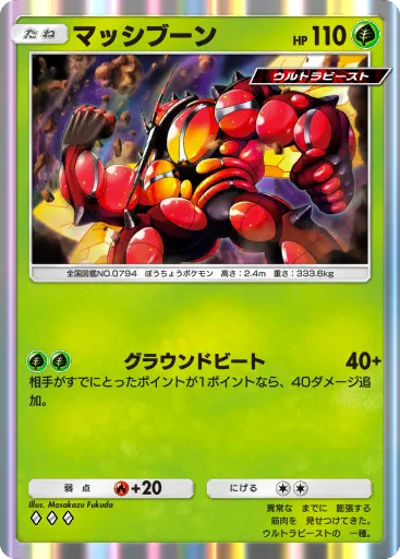 ポケポケ_マッシブーン