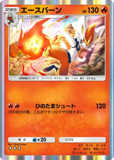 ポケポケ_エースバーン