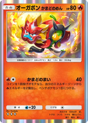 ポケポケ_オーガポン かまどのめん