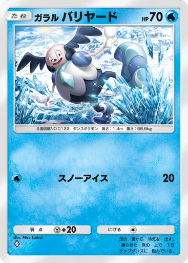 ポケポケ_ガラルバリヤード