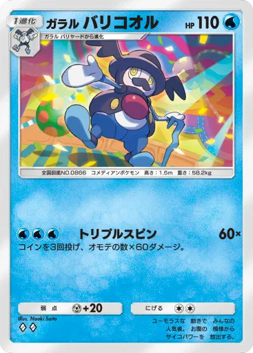 ポケポケ_ガラルバリコオル