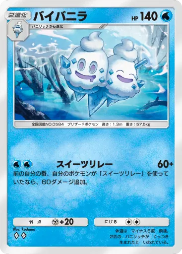 ポケポケ_バイバニラ