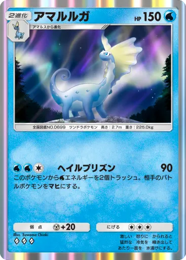 ポケポケ_アマルルガ