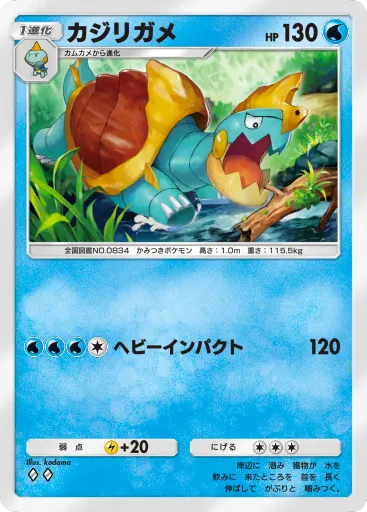 ポケポケ_カジリガメ