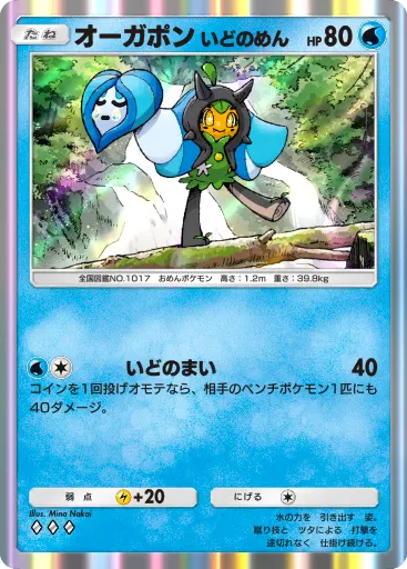 ポケポケ_オーガポン いどのめん