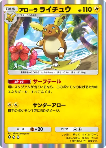 ポケポケ_アローラライチュウ