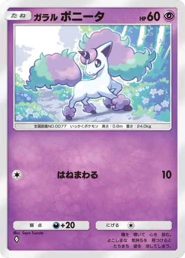ポケポケ_ガラルポニータ