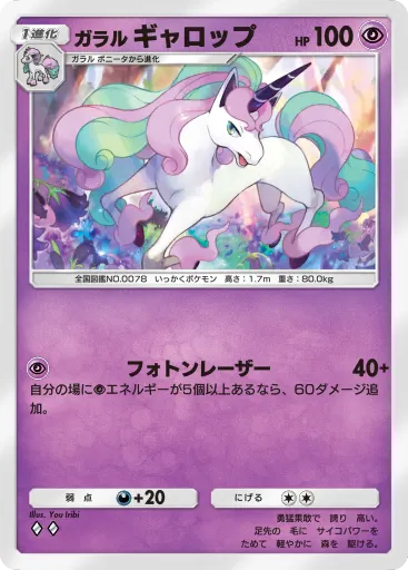 ポケポケ_ガラルギャロップ