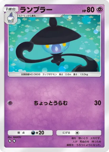 ポケポケ_ランプラー