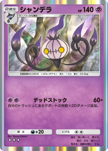 ポケポケ_シャンデラ