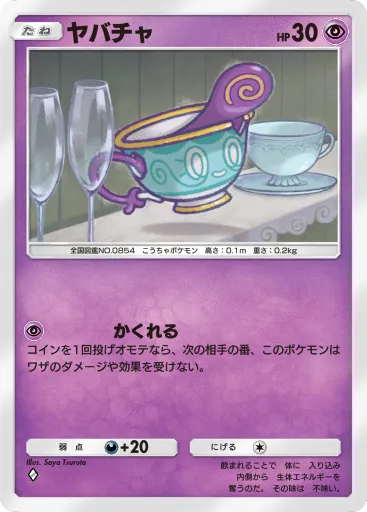 ポケポケ_ヤバチャ