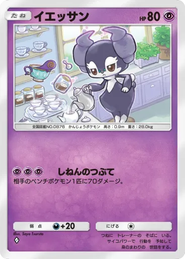 ポケポケ_イエッサン