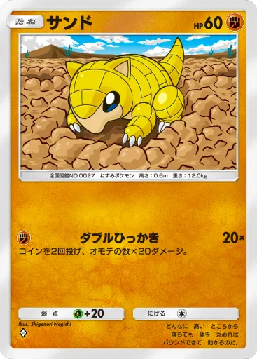 ポケポケ_サンド