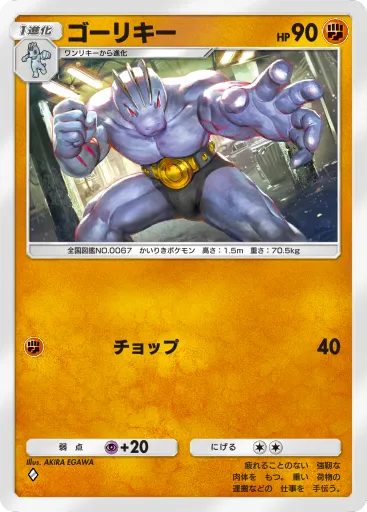 ポケポケ_ゴーリキー