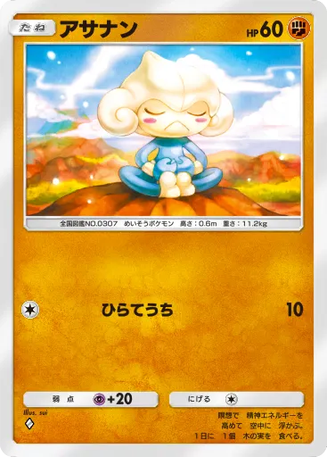 ポケポケ_アサナン