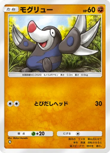ポケポケ_モグリュー