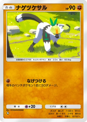 ポケポケ_ナゲツケサル