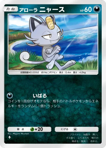 ポケポケ_アローラニャース