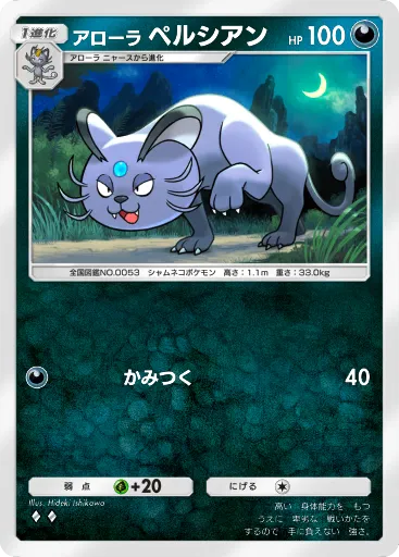 ポケポケ_アローラペルシアン