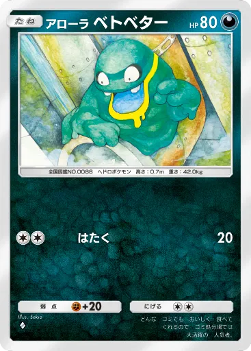 ポケポケ_アローラベトベター