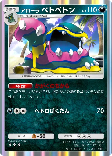 ポケポケ_アローラベトベトン