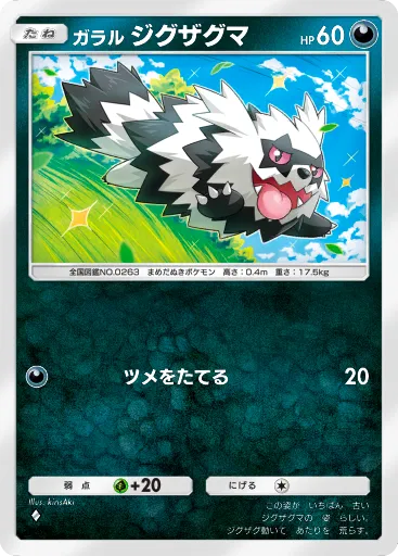 ポケポケ_ガラルジグザグマ