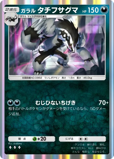 ポケポケ_ガラルタチフサグマ