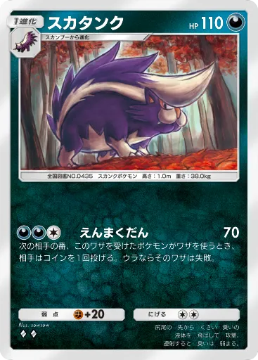 ポケポケ_スカタンク