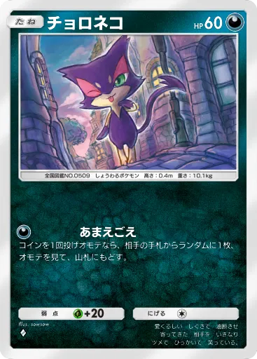 ポケポケ_チョロネコ