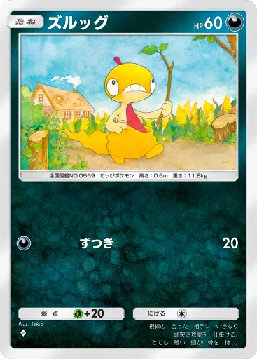 ポケポケ_ズルッグ