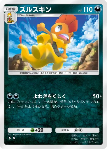 ポケポケ_ズルズキン