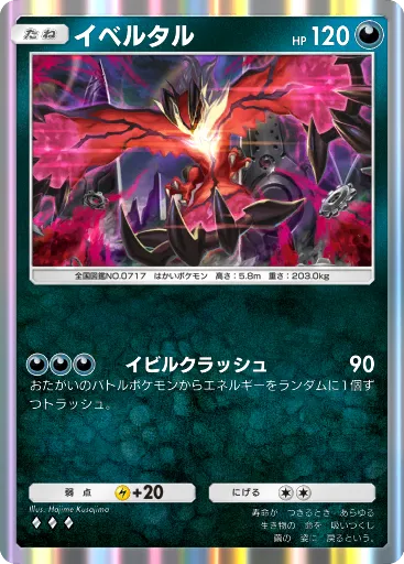 ポケポケ_イベルタル