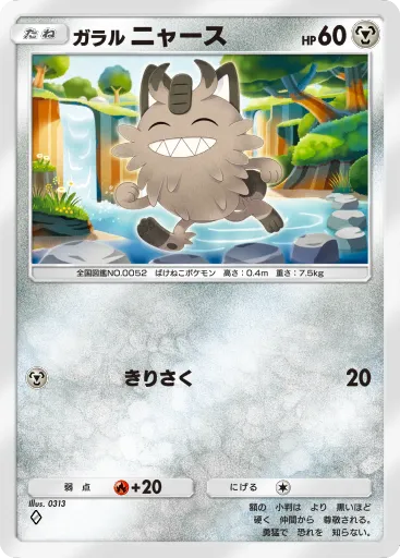 ポケポケ_ガラルニャース