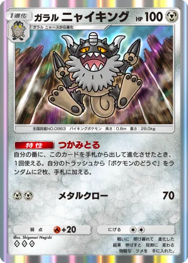 ポケポケ_ガラルニャイキング