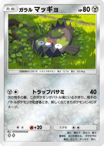 ポケポケ_ガラルマッギョ