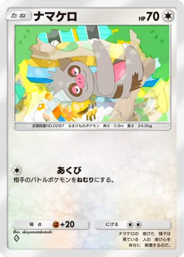 【ポケポケ】ナマケロの入手方法と採用デッキ・評価【ポケモンカードアプリ】