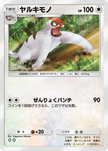 ポケポケ_ヤルキモノ