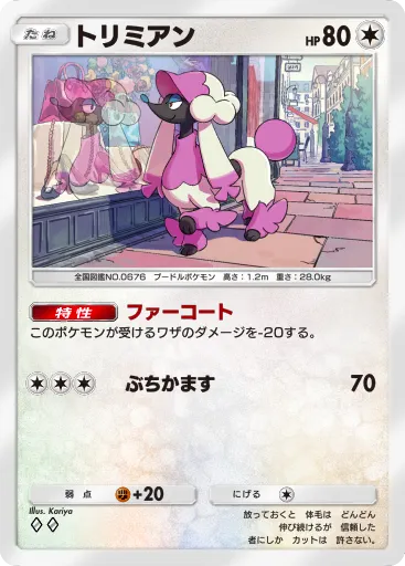 トリミアンの入手方法と採用デッキ・評価