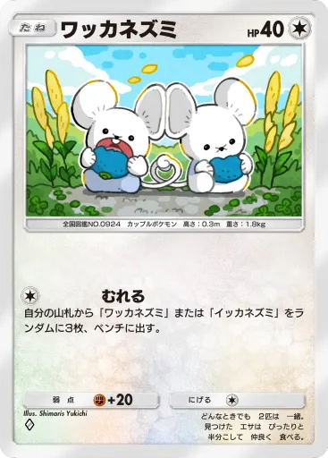 ポケポケ_ワッカネズミ