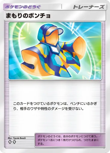 ポケポケ_まもりのポンチョ