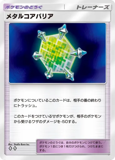 ポケポケ_メタルコアバリア